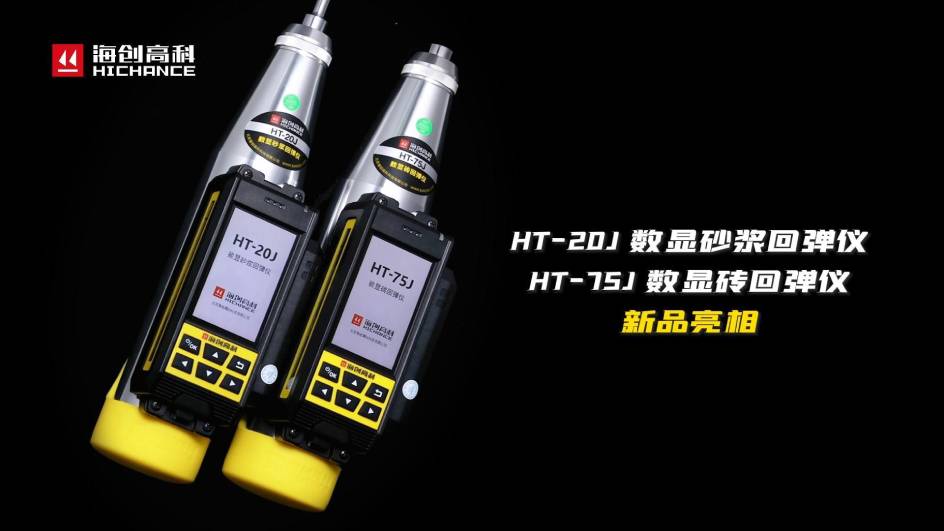 HT-75J、HT-20J新品與大家見面