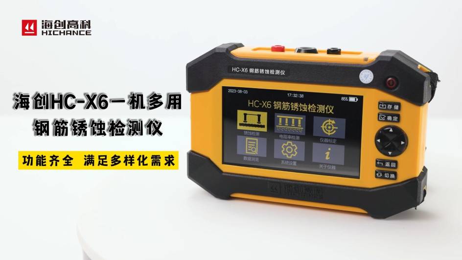 海創(chuàng)HC-X6一機多用鋼筋銹蝕檢測儀，功能齊全，滿足多樣化需求